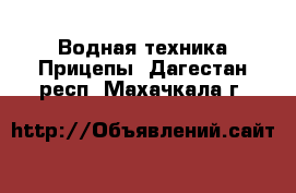 Водная техника Прицепы. Дагестан респ.,Махачкала г.